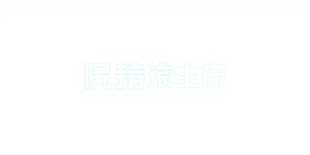 爱奇艺Logo